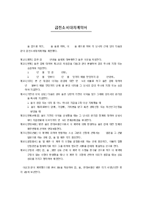 금전소비대차계약서3 금전소비대차계약서3